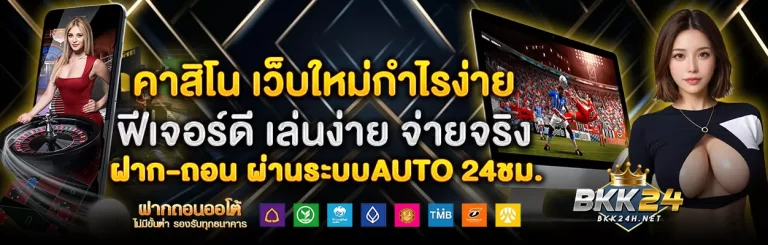 BKK24: เดิมพันไร้ขีดจำกัด ทางเลือกแห่งอนาคตสู่ความร่ำรวย